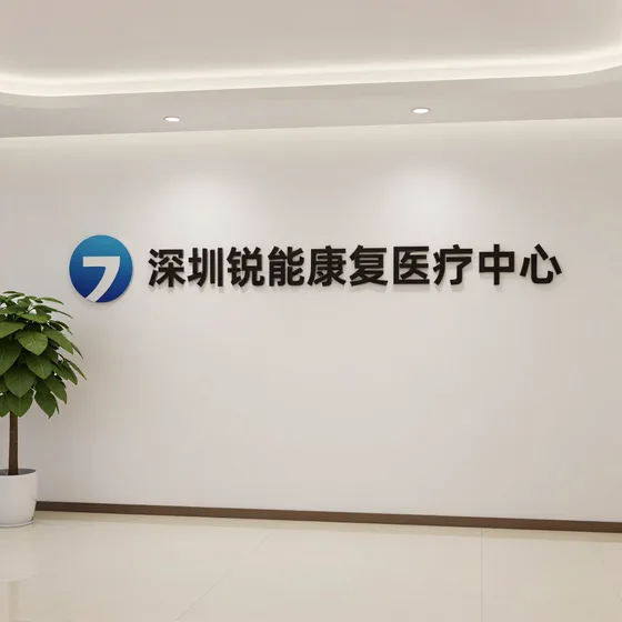 深圳锐能康复医疗中心